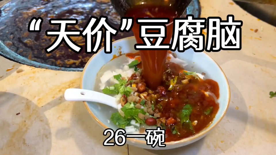 四川乐山"天价"豆腐脑,一碗26元,配料好足哦,大家看看