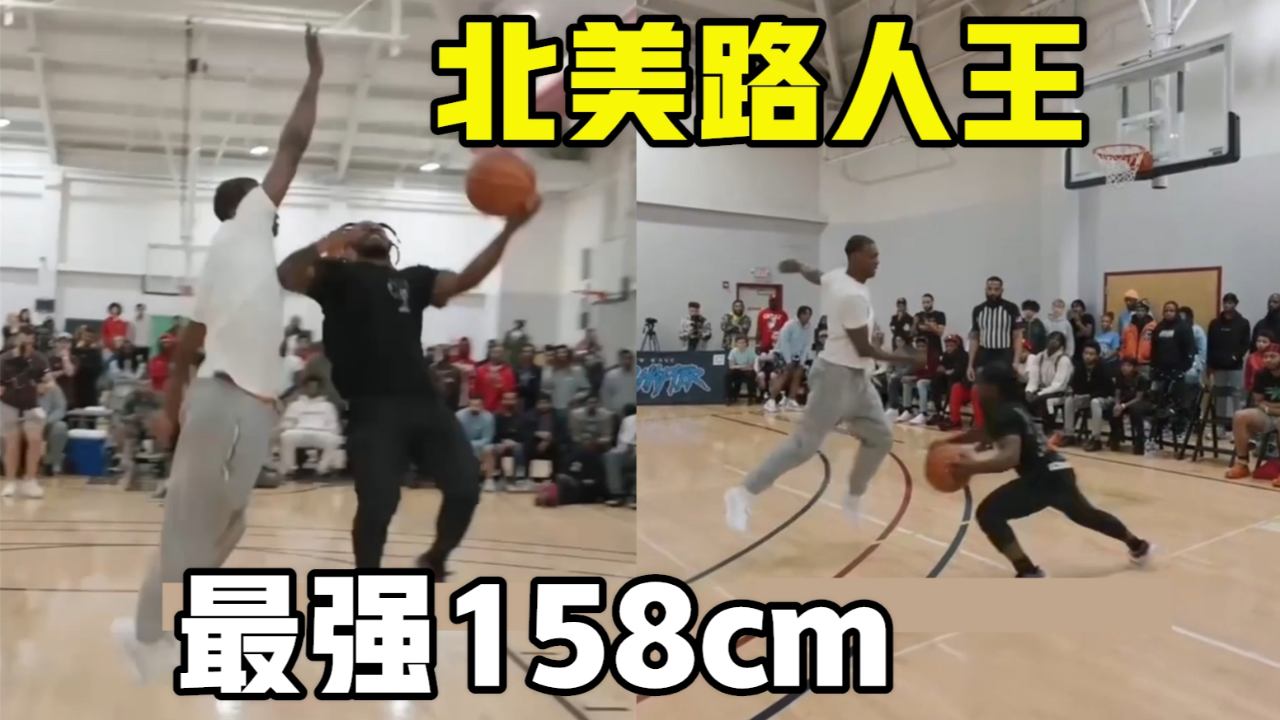 北美路人王最强158!单挑3次运球限制,身高吃亏但对抗真猛