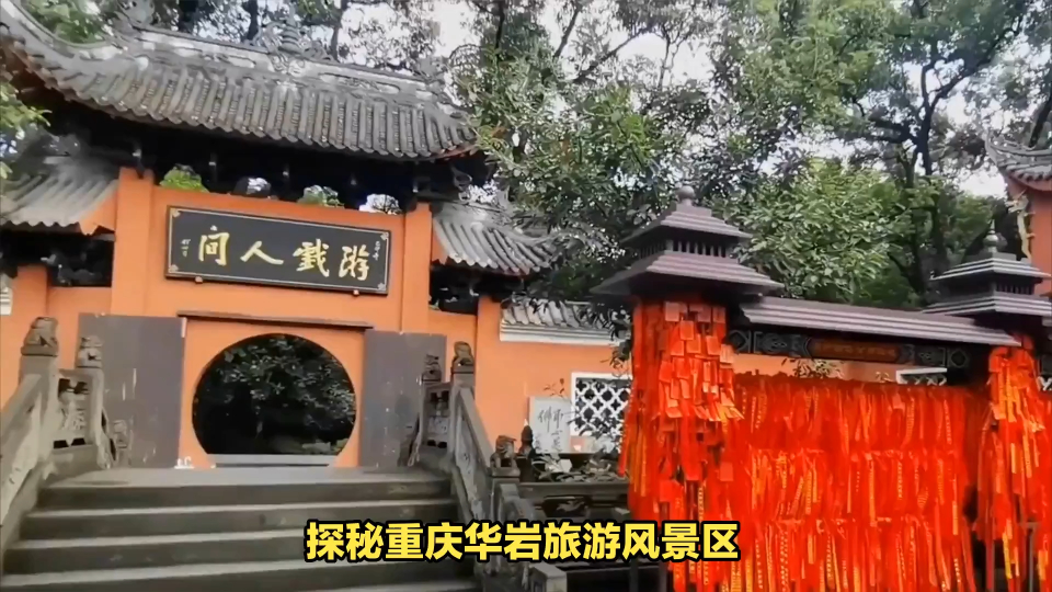 重庆华岩景区,一处融合了自然,历史与文化的绝佳去处!