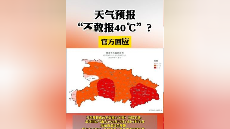 官方回应 #天气预报"不敢报40℃"