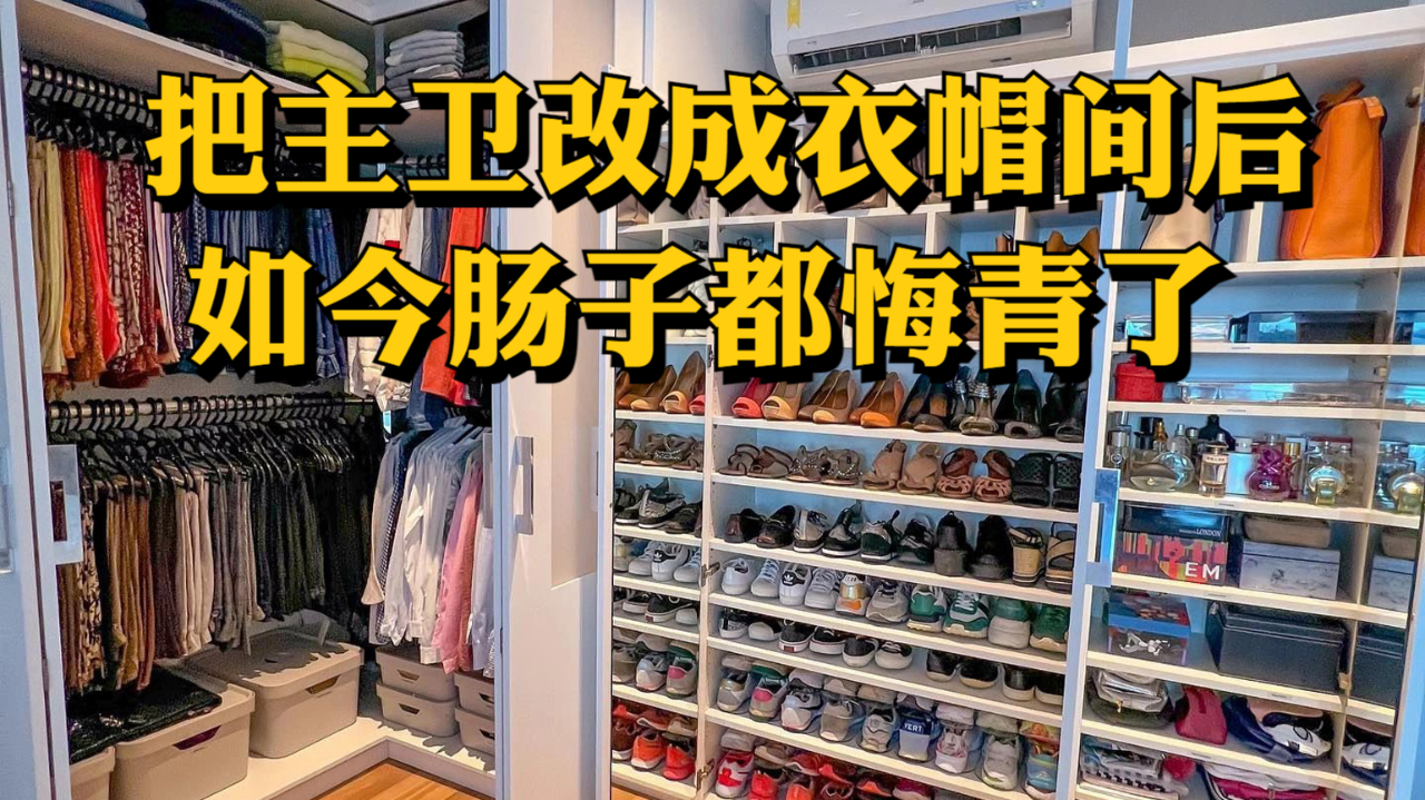 当初不听劝,把主人房卫生间改成衣帽间后,如今肠子都悔青了!