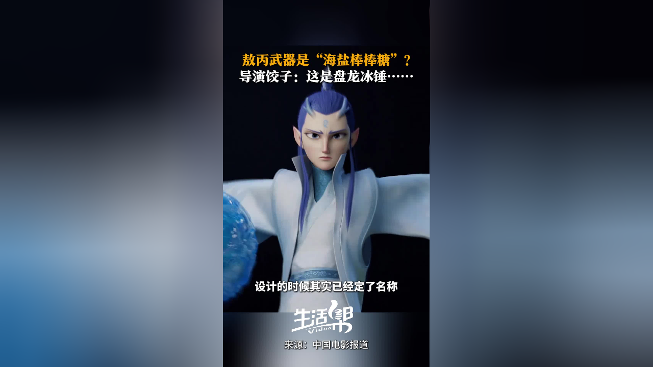 敖丙武器是“海盐棒棒糖”?导演饺子:盘龙冰锤……_腾讯新闻