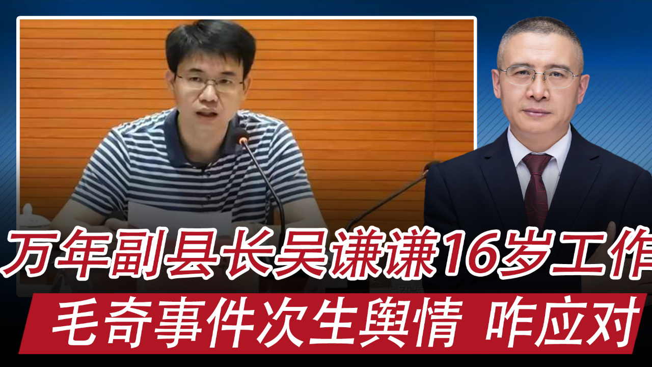 热议万年县副县长吴谦谦16岁工作,毛奇事件次生舆情,怎么办?