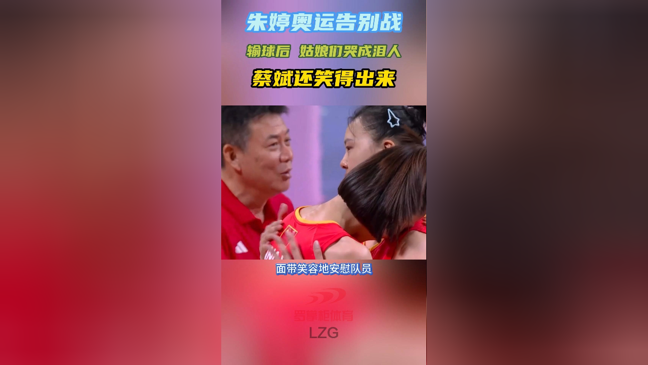 女排姑娘们哭成泪人,蔡斌还能淡定笑得出来,朱婷告别奥运