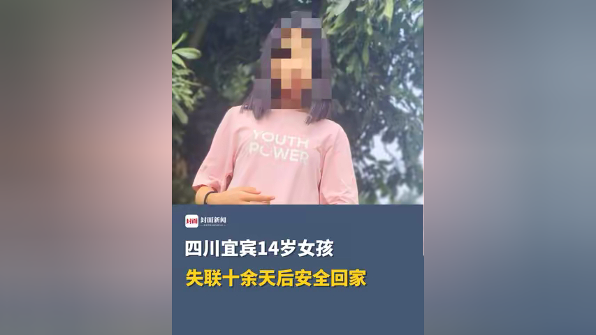 四川宜宾14岁女孩,失联十余天后安全回家