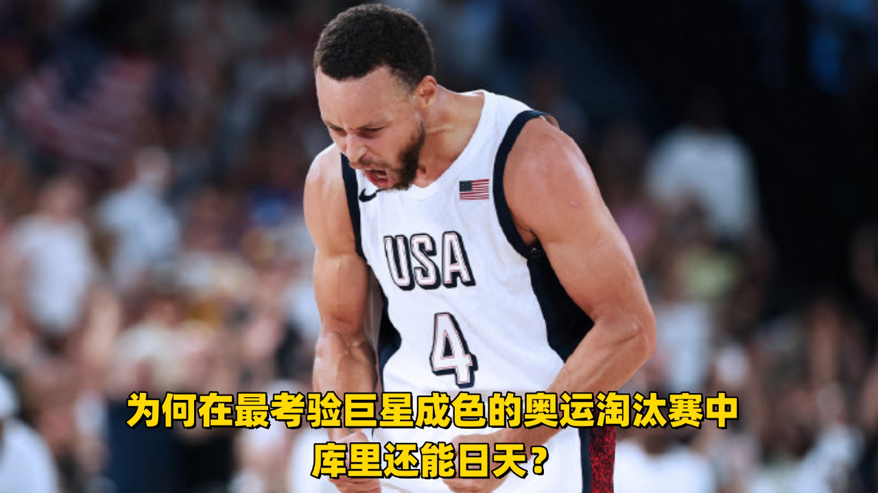 在奥运日天的库里是怎样炼成的