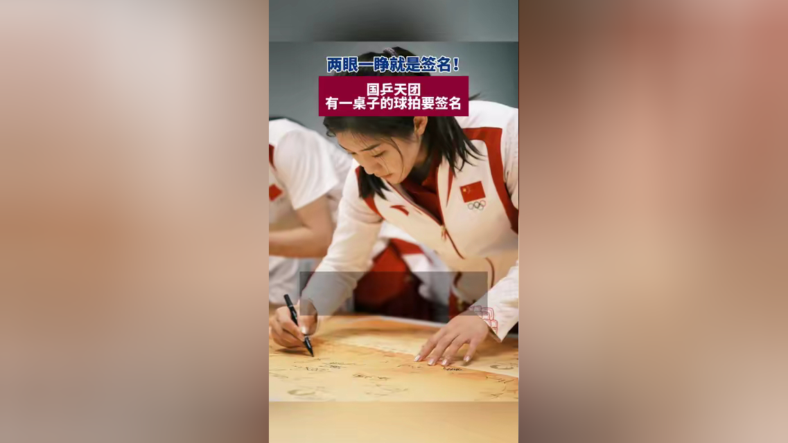 国乒天团有一桌子的球拍要签名#陈梦 #国乒