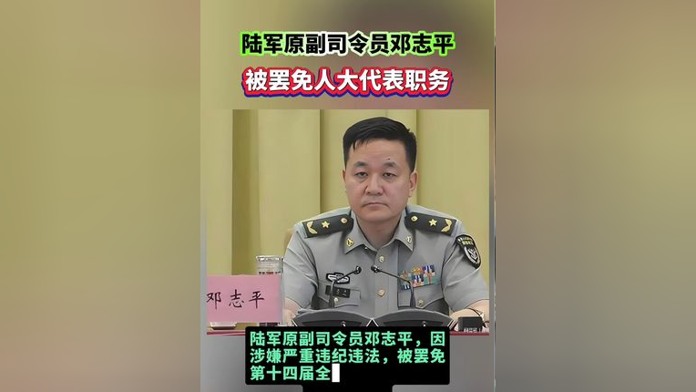 邓志平涉嫌严重违纪违法,被罢免全国人大代表职务