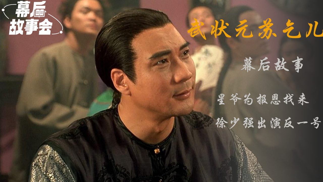 星爷为报答徐少强找他出演《武状元苏乞儿》,陈嘉上看到星爷演技后大