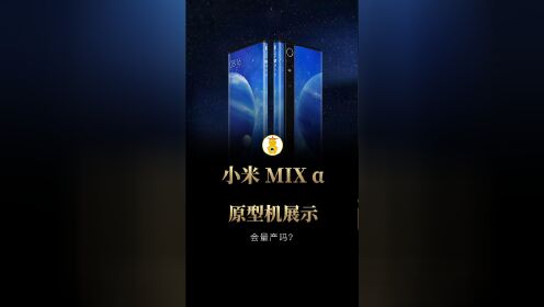 小米mix α环绕屏手机