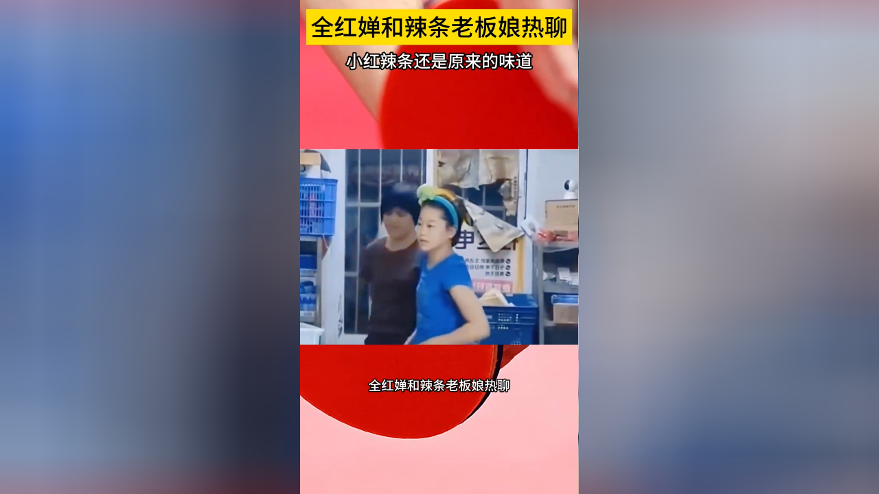 全红婵和小卖部老板娘热聊,老板娘:小红,辣条还是原来的味道