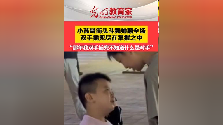 小孩哥街头斗舞帅翻全场