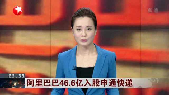 阿里巴巴46.6亿入股申通快递