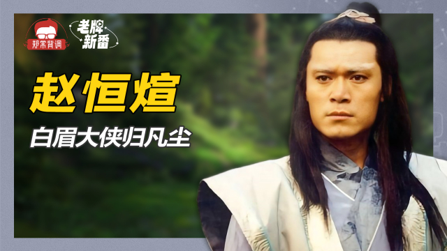 白眉大侠武侠剧解说 e14331pwlru_hz.jpg