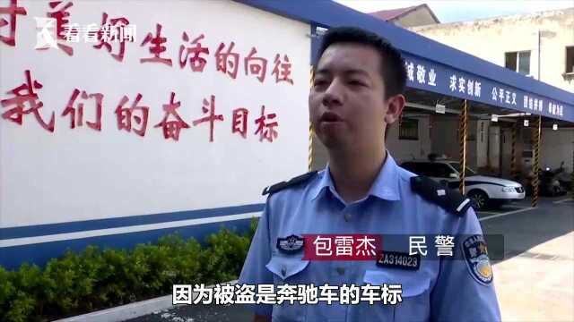 爱车车标被盗 奔驰车主转身偷走同款装自己车上