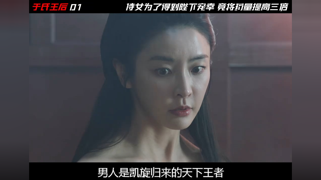 01集丨为了得到王的宠幸,侍女直接将药量提高了三倍,结果整个江山尽毁