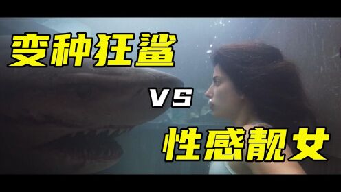 【暴影君】变种鲨鱼的智商逆天，还能听懂人话，最新灾难片《深海狂鲨3》