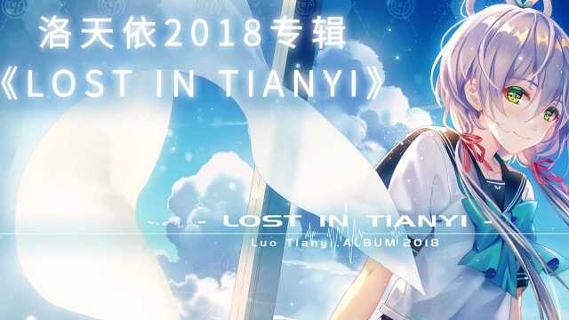 洛天依2018官方新专辑《Lost In Tianyi》试听PV