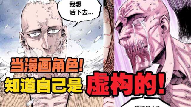 当一个漫画角色!发现自己是虚构的!会怎么样?真实与虚幻!究竟是什么?漫画《医统天下》#番外篇