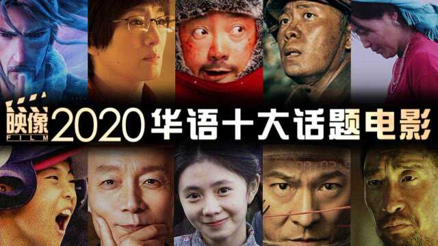 盘点2020十大话题电影!你都看过了吗?(华语篇)