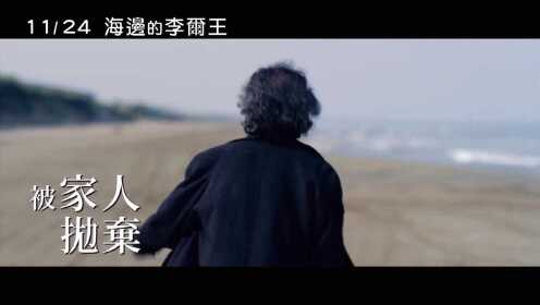 【电影预告】国宝仲代达矢力作《海边的李尔》首曝官方中字预告片！
