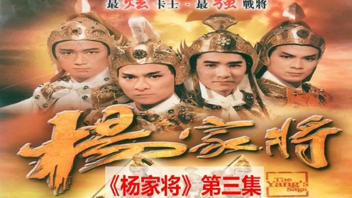 【犀利】绝版放送：1985年TVB台庆巨制《杨家将》第三集