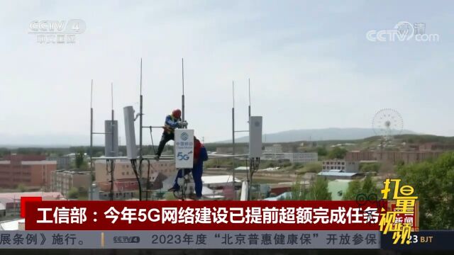 工信部:今年5G网络建设已提前超额完成任务