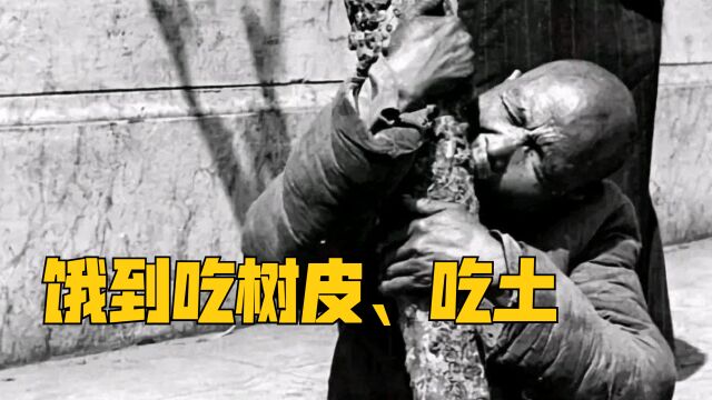 1942年的河南大饥荒,真实照片触目惊心,吃树皮,卖儿卖女