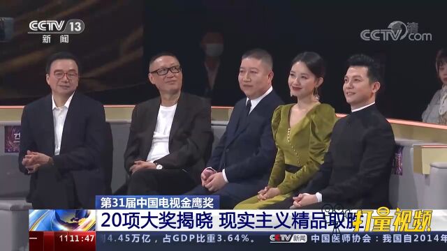 关注!第31届中国电视金鹰奖20项大奖揭晓,现实主义精品取胜