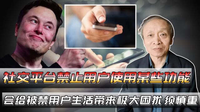 社交平台禁止用户使用某些功能会给其生活带来极大困扰,须慎重