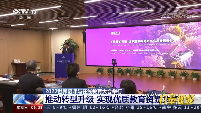 速看!2022世界慕课与在线教育大会举行