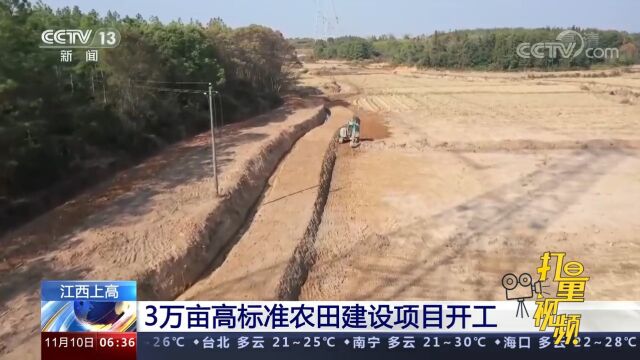 江西上高县抢抓冬修水利有利时机,推进高标准农田建设