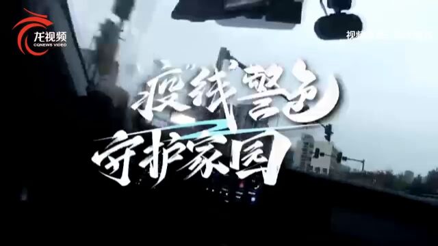 闻令而动齐心战“疫” 重庆渝北公安情暖“疫”线解民忧