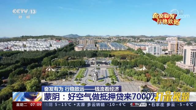 蒙阴:好空气做抵押贷来7000万