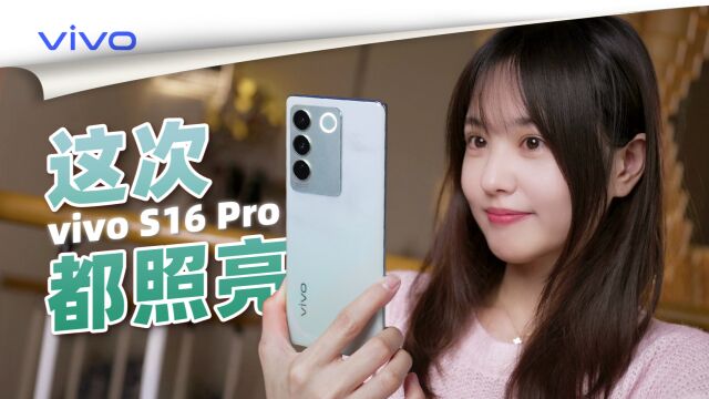 “不光照亮你我他,还照亮了点不一样的”vivo S16 Pro上手体验