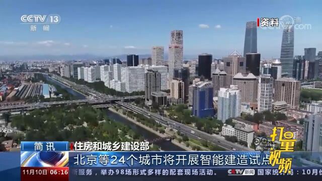 住建部:将北京市等24个城市列为智能建造试点城市