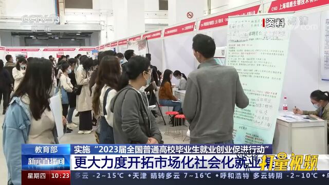 教育部实施“2023届全国普通高校毕业生就业创业促进行动”