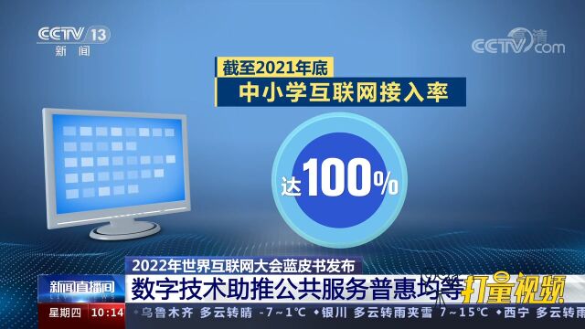 速看!世界互联网大会蓝皮书发布:数字技术助推公共服务普惠均等