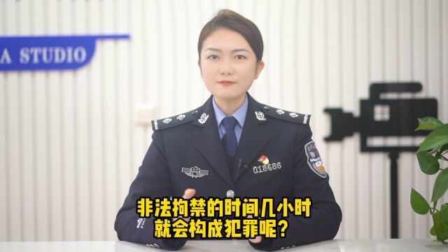 非法拘禁多久就会构成犯罪呢?