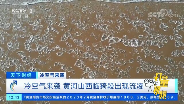 冷空气来袭,黄河山西临猗段出现流凌