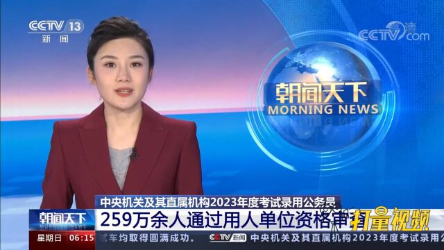 录用比约70比1!2023年国考资格审查工作结束,近260万人通过