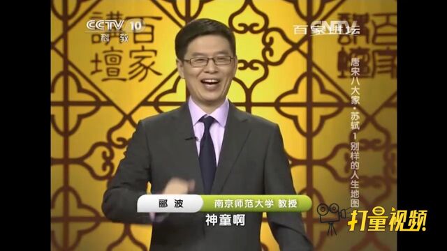 苏东坡“木秀于林”,从小就非常杰出、才气惊人