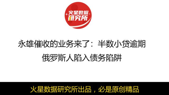 永雄催收的业务来了:半数小贷逾期,俄罗斯人陷入债务陷阱