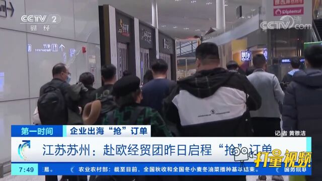 企业出海“抢”订单!江苏苏州:赴欧经贸团9日启程“抢”订单