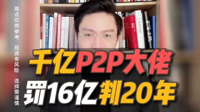 千亿P2P大佬唐军栽了,罚款16亿!判刑20年!