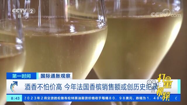 酒香不怕价高!2022年法国香槟销售额或创历史纪录