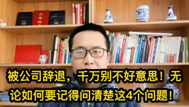 被公司辞退,千万别不好意思!无论如何要记得问清楚这4个问题!