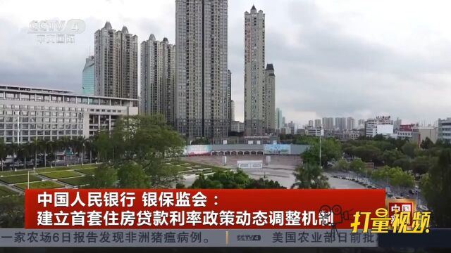 中国人民银行、银保监会:建立首套住房贷款利率政策动态调整机制