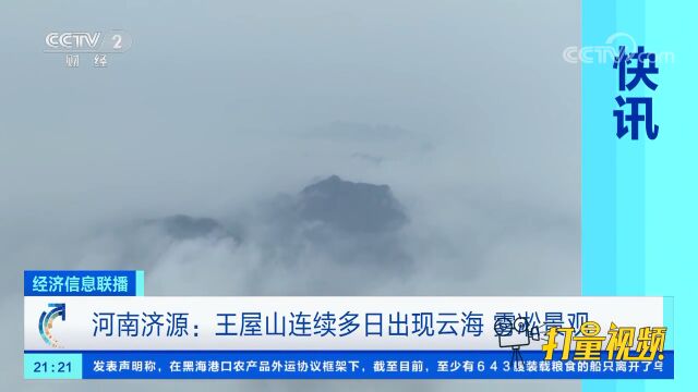 河南济源:王屋山连续多日出现云海、雾凇景观