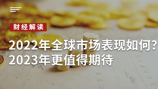 2022年全球市场表现如何?2023年更值得期待